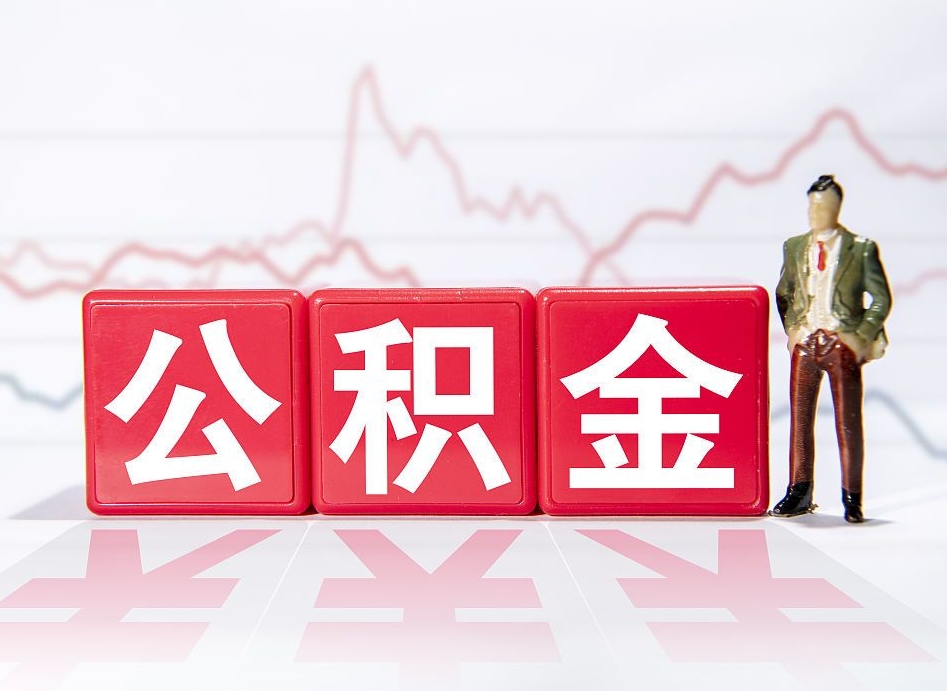 伊犁两年的住房公积金能取多少钱（2年公积金能取多少）